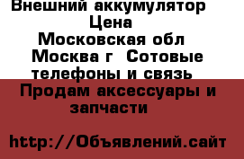 Canyon Cne-cpb156dg - Внешний аккумулятор.15600Mah › Цена ­ 1 300 - Московская обл., Москва г. Сотовые телефоны и связь » Продам аксессуары и запчасти   